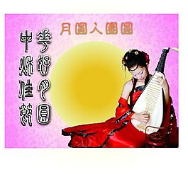 中秋佳節(jié)圖片