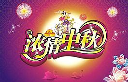 濃情中秋圖片
