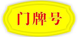 門牌圖片