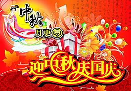 中秋國慶雙節(jié)圖片