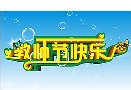 教師節(jié)海報(bào)圖片