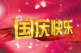 國慶快樂圖片