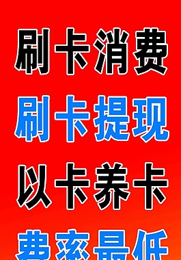 刷卡提現