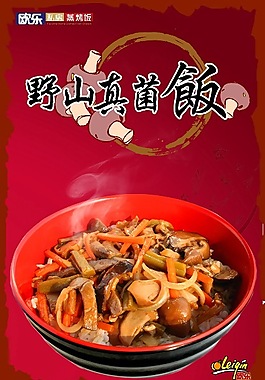 野山菌飯餐飲菜譜海報設(shè)計