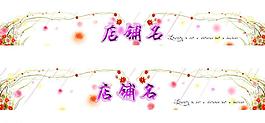 淘寶 店招圖片