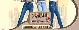 女牛仔褲行業(yè)淘寶活動促銷海報PSD