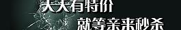 特價秒殺宣傳圖圖片