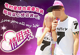 情侶裝行業(yè)淘寶活動促銷海報PSD