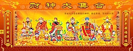 财神大集合  过年