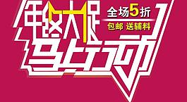 促销 打折图片