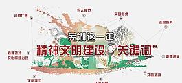 精神文明建設關鍵詞圖片
