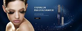 化妆品广告睫毛膏图片
