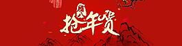 抢年货海报图片
