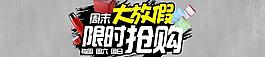 周末促銷圖片