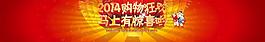 2014購物狂歡圖片