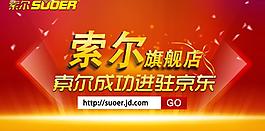 索爾進(jìn)駐京東活動(dòng)圖片
