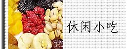 休閑小吃圖片