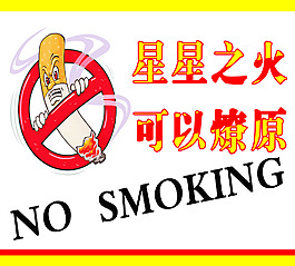 禁止吸烟