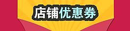 优惠券图片