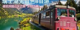 瑞士旅游圖片