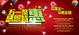 五一優(yōu)惠海報(bào)