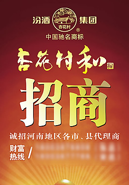 杏花村汾酒招商展架杏花村汾酒PSD