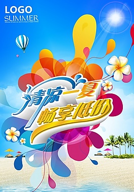 清凉一夏海报