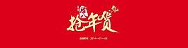 淘寶海報 搶年貨素材圖片