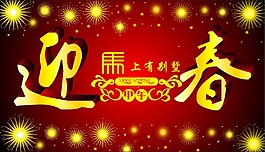 迎春海報(bào)設(shè)計(jì)