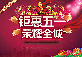 五一勞動(dòng)節(jié)鉅惠促銷活動(dòng)海報(bào)模板