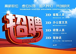 企業(yè)招聘海報(bào)