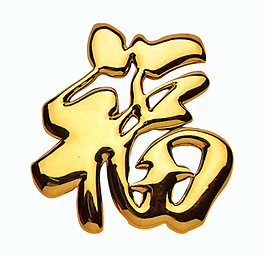 福字