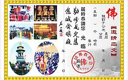 中國(guó)佛教邀請(qǐng)函圖片