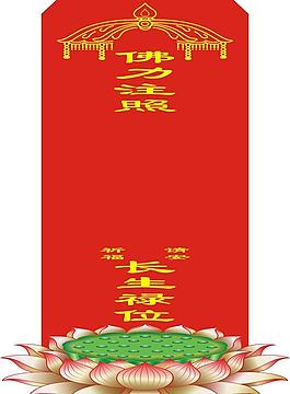 長生祿位圖片