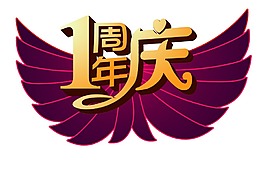 一周年