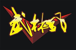 武林風