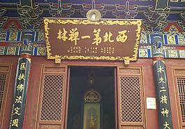 西北第一禪林圖片