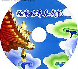 極樂世界是我家圖片