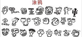涂鴉表情圖片