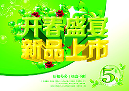 開春盛宴 新品上市