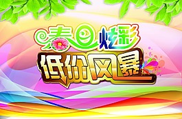 春天海报 春日炫彩低价风暴