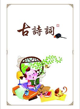 小學生古詩詞圖片