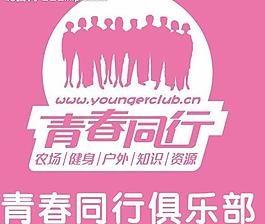 青春同行俱樂部圖片