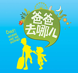 爸爸去哪儿