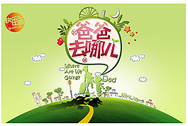 爸爸去哪兒海報PSD