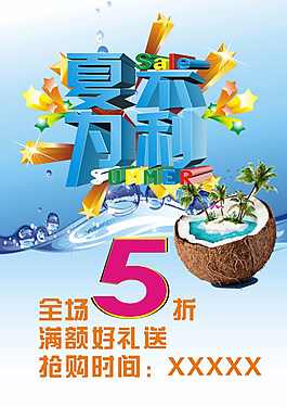 夏日宣傳海報