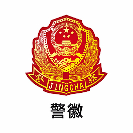 警徽