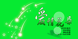 愛情花朵PSD文字素材