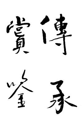 書法