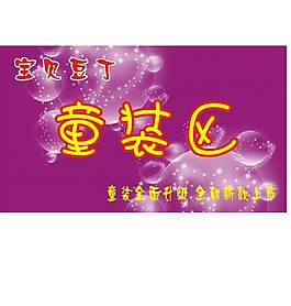 童裝門面廣告